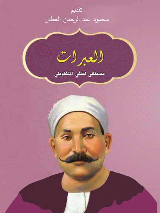 Cover image for اَلْعَبَرَات